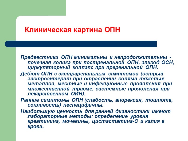 Клиническая картина ОПН  Предвестники ОПН минимальны и непродолжительны - почечная колика при постренальной